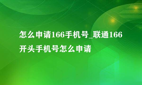 怎么申请166手机号_联通166开头手机号怎么申请