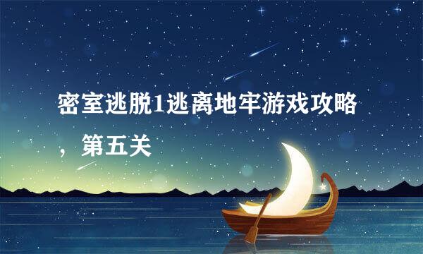密室逃脱1逃离地牢游戏攻略，第五关