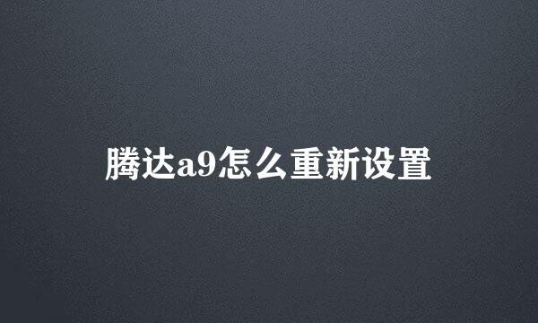 腾达a9怎么重新设置