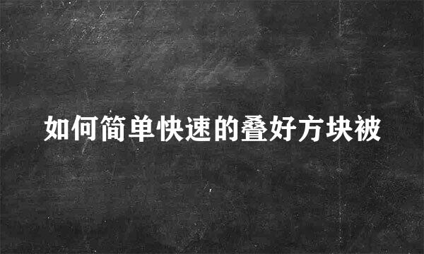 如何简单快速的叠好方块被