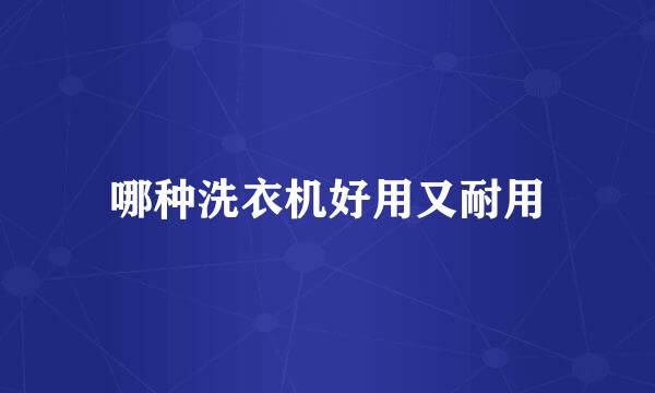 哪种洗衣机好用又耐用