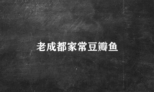 老成都家常豆瓣鱼