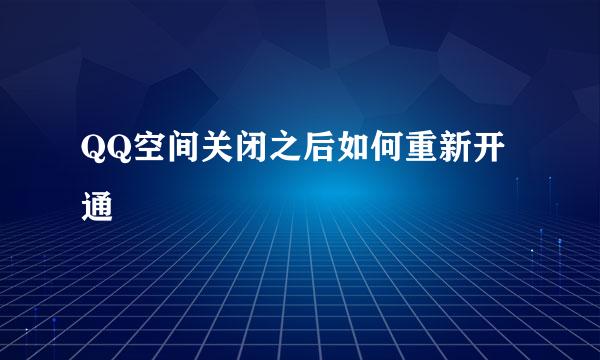 QQ空间关闭之后如何重新开通