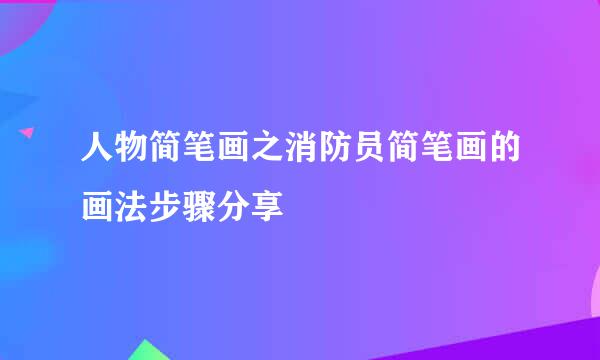 人物简笔画之消防员简笔画的画法步骤分享