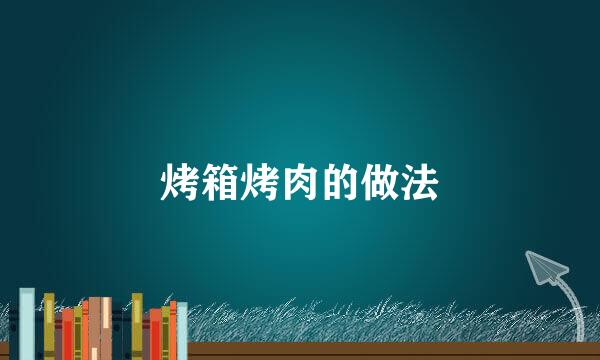 烤箱烤肉的做法