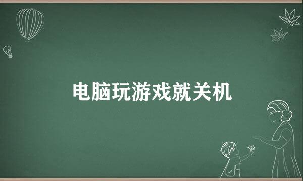 电脑玩游戏就关机