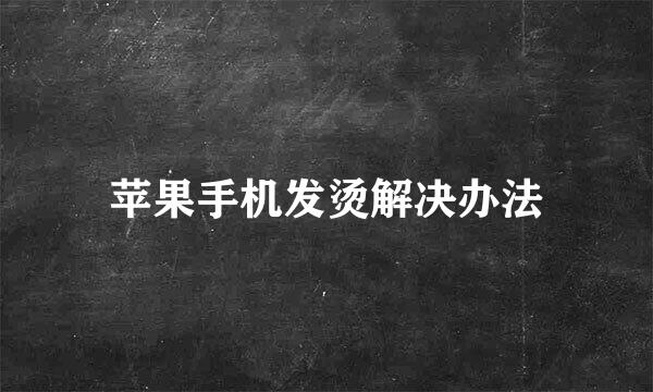 苹果手机发烫解决办法