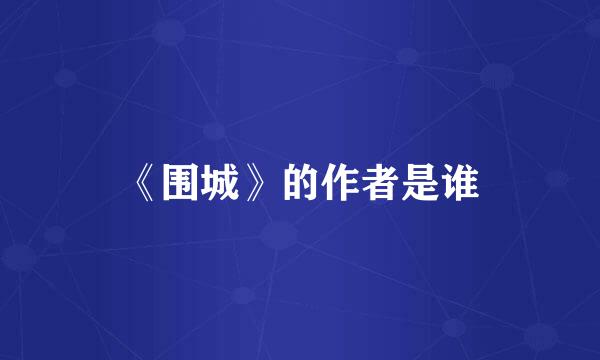 《围城》的作者是谁