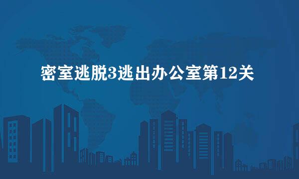 密室逃脱3逃出办公室第12关