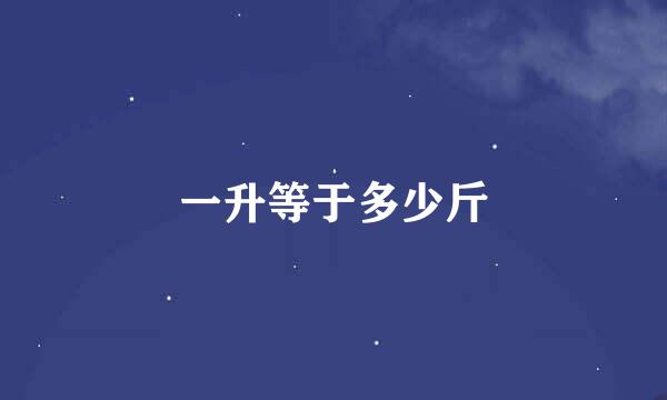一升等于多少斤