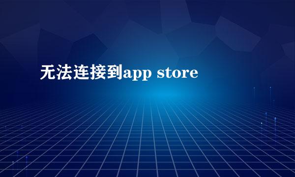无法连接到app store