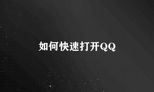 如何快速打开QQ
