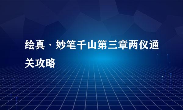 绘真·妙笔千山第三章两仪通关攻略