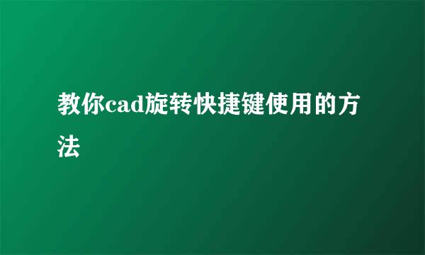 教你cad旋转快捷键使用的方法