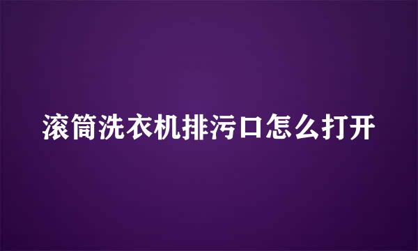 滚筒洗衣机排污口怎么打开