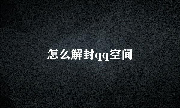 怎么解封qq空间