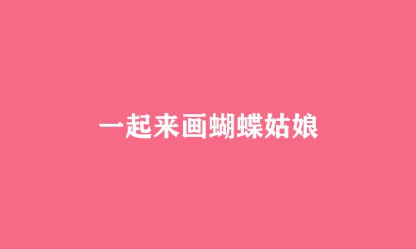 一起来画蝴蝶姑娘