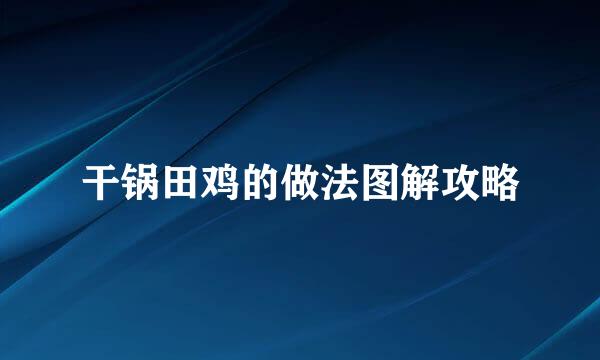 干锅田鸡的做法图解攻略