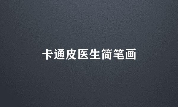卡通皮医生简笔画