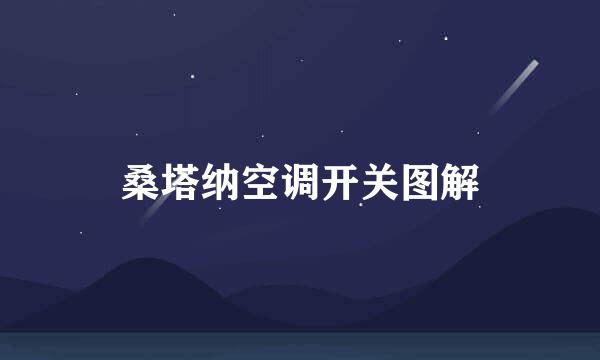 桑塔纳空调开关图解