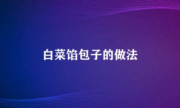 白菜馅包子的做法