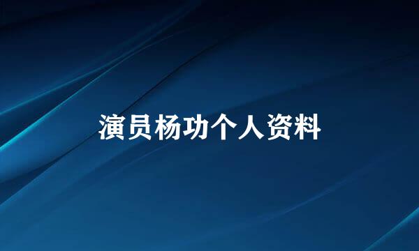 演员杨功个人资料