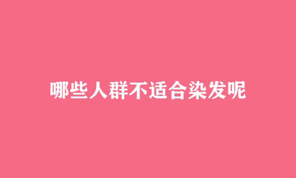 哪些人群不适合染发呢
