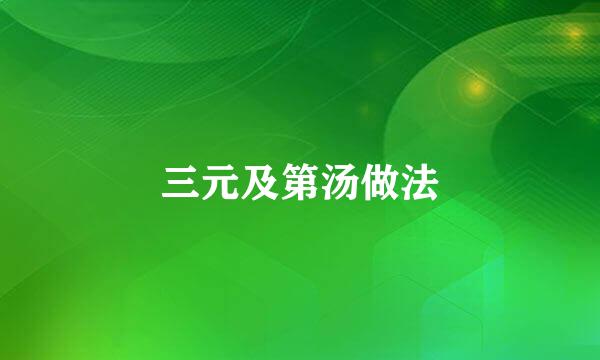 三元及第汤做法