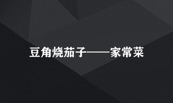 豆角烧茄子——家常菜