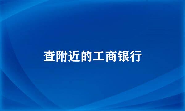 查附近的工商银行