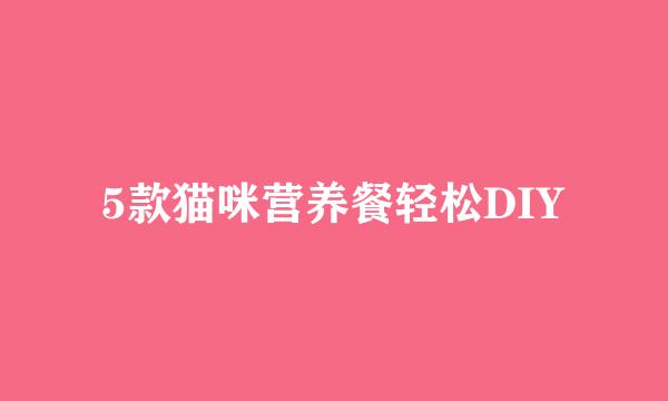 5款猫咪营养餐轻松DIY