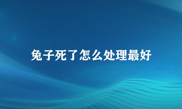 兔子死了怎么处理最好