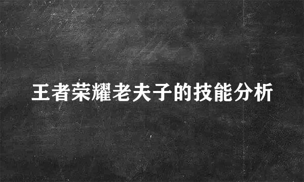 王者荣耀老夫子的技能分析