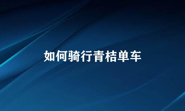 如何骑行青桔单车