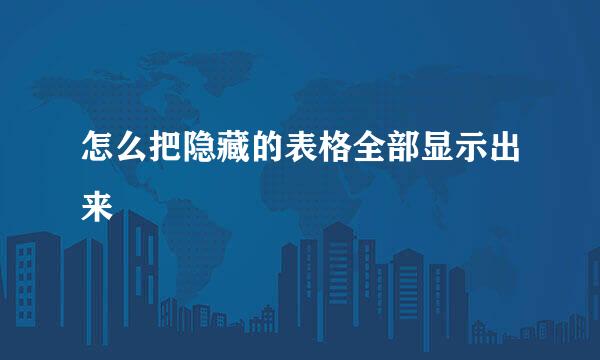 怎么把隐藏的表格全部显示出来