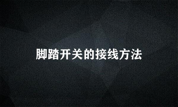脚踏开关的接线方法