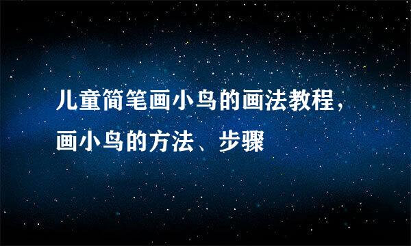 儿童简笔画小鸟的画法教程，画小鸟的方法、步骤