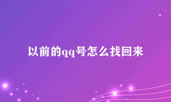 以前的qq号怎么找回来