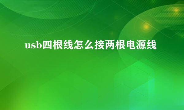 usb四根线怎么接两根电源线