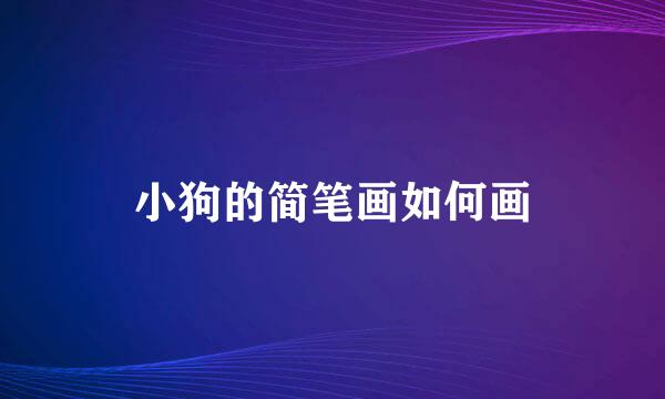小狗的简笔画如何画