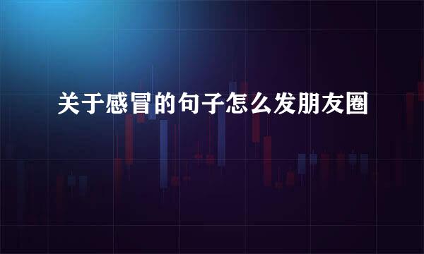 关于感冒的句子怎么发朋友圈
