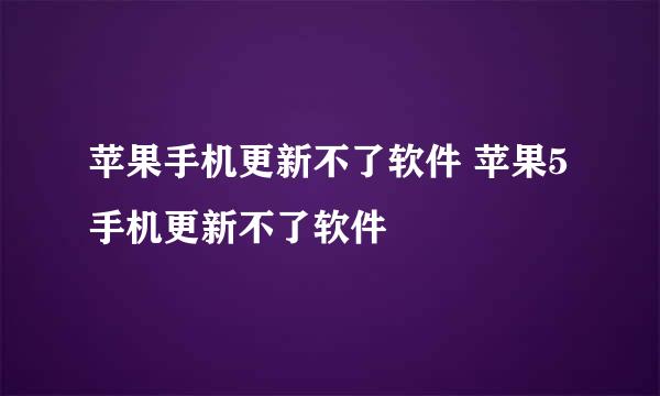 苹果手机更新不了软件 苹果5手机更新不了软件