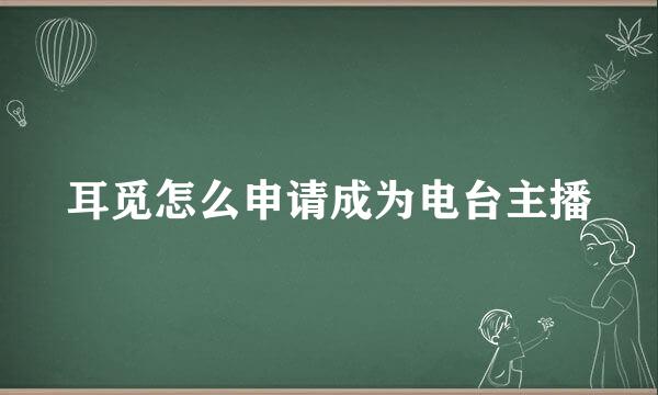 耳觅怎么申请成为电台主播