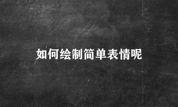 如何绘制简单表情呢