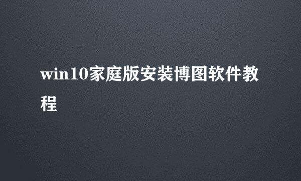 win10家庭版安装博图软件教程
