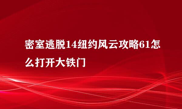 密室逃脱14纽约风云攻略61怎么打开大铁门
