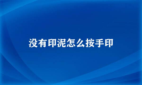 没有印泥怎么按手印