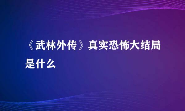 《武林外传》真实恐怖大结局是什么