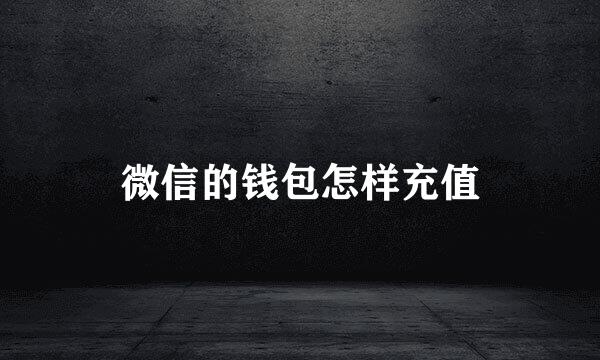 微信的钱包怎样充值