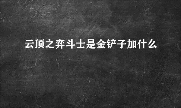 云顶之弈斗士是金铲子加什么